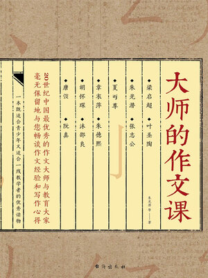 cover image of 大师的作文课
